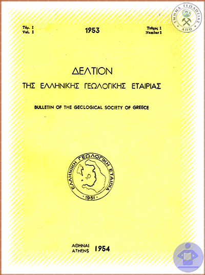 Εξώφυλλο του πρώτου τόμου του Δελτίου της Ελληνικής Γεωλογικής Εταιρεία / Bulletin of GSG first volume's cover