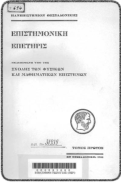 Εικόνα σελίδας τίτλου του πρώτου τόμους της Επετηρίδος της ΣΘΕ του Α.Π.Θ. / Scientific Annals of Faculty of Sciences (AUTh) first volume's page title
